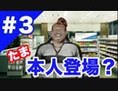 NG　#3（※謎解き心霊ホラーゲーム実況）コンビニの店内で長話すんなっ！w