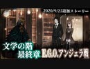 【Library of Ruina】文学階(アンジェラ戦)完全開放のストーリー見たい人向け【2020/9/25追加分】