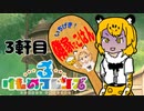 いちげき！隣家でごはん　3軒目