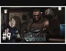 【実況】話がまとまったようですので ＃9【FF7R】