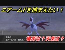 ポケモン剣盾　エアームドを捕まえる方法！オススメの場所は？天気は？ポケモン図鑑コンプへの道！　【ポケモンソード・シールド】