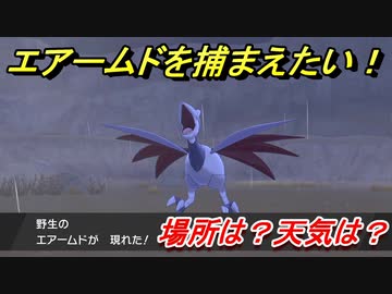ポケモン剣盾 エアームドを捕まえる方法 オススメの場所は 天気は ポケモン図鑑コンプへの道 ポケモンソード シールド ニコニコ動画