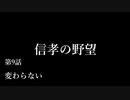 【信長の野望・天道PK】信孝の野望_9話　「変わらない」