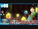 【スーパーマリオ 3Dコレクション】ギャラクシーをのんびりプレイ part8【SnowSky】