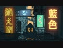 【初投稿】「絶え間なく藍色」歌ってみた_ひさくま