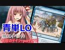 【MTGA】寝かねちゃんの「今日のデイリー」 part276 青単LO（職工イベント）【琴葉茜実況】