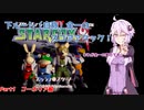 下ルート（自称）全一ゆかりんのスターフォックス64 スコアアタック！　Part1