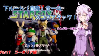 下ルート（自称）全一ゆかりんのスターフォックス64 スコアアタック！　Part1