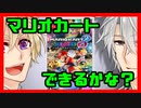 【マリオカート8DX】ゲームできるかな？＃1【まぜあん】
