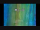 ホラー？死にゲー？【魔女の家】part2