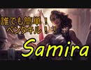 ※サーミラ　サミラ　サーミラ　OP　サーミラ　サミラ　高レート　サーミラ　サミラ　サーミラ　OP　サーミラ　サミラでペンタキル～♪（※繰り返し）