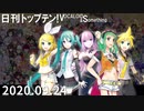 日刊トップテン！VOCALOID＆something【日刊ぼかさん2020.09.24】