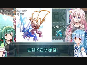 【ロックマンゼロ3】#2 生きてやる。葵ちゃん達のさっと息抜き　ロックマンゼロ3編　【ダブルヒーローコレクション】