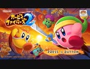 【カービィファイターズ2】カービィファイターズ２：宿命のライバルたち【BGM】