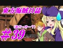 【自由な姫の海賊生活】東方海賊日誌：39日目【ゆっくり実況プレイ】