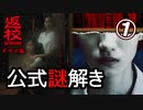 【返校ドラマ】公式謎解きゲーム①