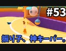 【ゆっくり実況】「アプデ後」Fall guys 風雲た〇し城なバトルロイヤルゲー Part53
