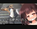 【Watch_dogs_2】スマホと連動して振動するきりたん #10