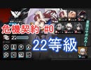 [アークナイツ]危機契約#0 崩壊した大通り 22等級 (先鋒2前衛2重装1特殊2)