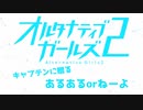 オルタナティブガールズ２　キャプテンに贈るあるあるorねーよ