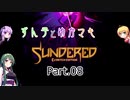 ずん子とゆかマキSundered Part.08