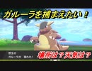 ポケモン剣盾　ガルーラを捕まえる方法！オススメの場所は？天気は？ポケモン図鑑コンプへの道！　【ポケモンソード・シールド】