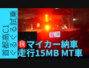 【車載動画】祝納車記念！MAZDA DJデミオ15MBでひたすら首都高 C1ぐるぐるして乗り味感じてみた！【MT車】