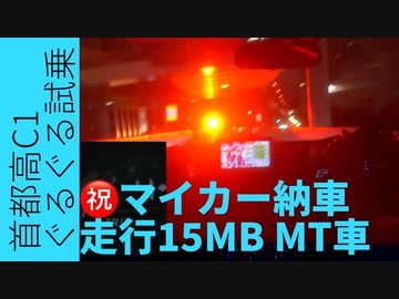 【車載動画】祝納車記念！MAZDA DJデミオ15MBでひたすら首都高 C1ぐるぐるして乗り味感じてみた！【MT車】