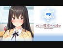 #9 となりに彼女のいる幸せWG【 8ビットさん 】
