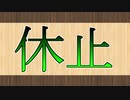 休止のお知らせ【重大事項】