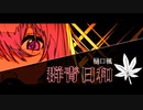 樋口楓さんの『群青日和』に伴奏合わせてみた。