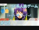 【実況】SF系人狼ゲーム【GNOSIA(グノーシア)】実況プレイ＃49