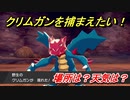 ポケモン剣盾　クリムガンを捕まえる方法！オススメの場所は？天気は？ポケモン図鑑コンプへの道！　【ポケモンソード・シールド】