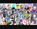 【 #VTuber 総勢25人で 】ワールズエンド ・ダンスホール 歌って踊ってみた 【 合唱企画 】