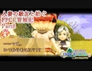 【4人実況】人妻の級友と紡ぐFFCC冒険記part8