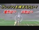 ポケモン剣盾　クレッフィを捕まえる方法！オススメの場所は？天気は？ポケモン図鑑コンプへの道！　【ポケモンソード・シールド】