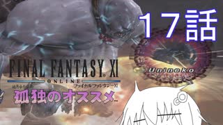 結月ゆかりの孤独のオススメ（FF11）第17話　★攻城剛力組　とてむず　からくりソロ　３０周くらいしたけど何の成果も得られませんでしたスペシャル