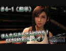 【FF7R】 初実況！緊張しながらのFF7R：再会の幼馴染～ #4-1（前半）