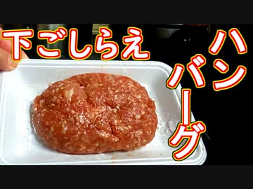 【下ごしらえ】ハンバーグ【＃料理 ＃飯テロ】