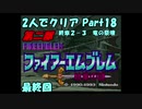 【FE紋章ニ部】２人でクリアPart１８【ゆっくり実況】