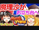【ゆっくり実況】#6 畜生 霊夢のマイライフ2020捕手編【パワプロ2020】【マイライフ】[PS4][eBASEBALLパワフルプロ野球2020][野球] ゲーム実況 プレステ4