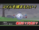 ポケモン剣盾　コイルを捕まえる方法！オススメの場所は？天気は？ポケモン図鑑コンプへの道！　【ポケモンソード・シールド】
