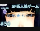 【実況】SF系人狼ゲーム【GNOSIA(グノーシア)】実況プレイ＃50