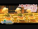 【4人実況】人妻の級友と紡ぐFFCC冒険記part9