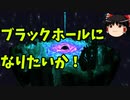 【ゆっくり実況】ブラックホールシミュレーター