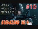 【BIOHAZRD RE:3実況】Part10「ツーマンセル希望」