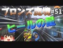 【オーバーウォッチ】手厚く介護されるラインハルト！ ブロンズ魔境 #051【ゆっくり実況】