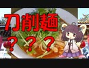 【第一回スパイス祭】刀削麺風ひっつみ