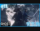 【GHOST OF TSUSHIMA】のんびりプレイpart11【SnowSky】