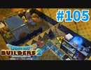 【ドラクエビルダーズ2】#105 - ギャルのための黄色可愛い部屋♪【女性実況】